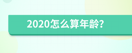 2020怎么算年龄？