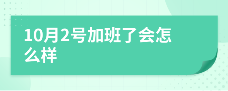 10月2号加班了会怎么样