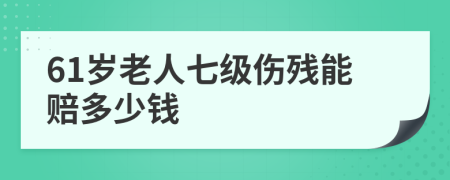 61岁老人七级伤残能赔多少钱