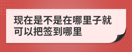 现在是不是在哪里子就可以把签到哪里