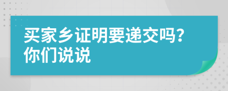 买家乡证明要递交吗？你们说说