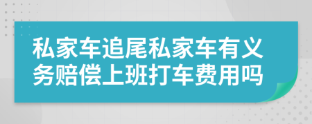 私家车追尾私家车有义务赔偿上班打车费用吗