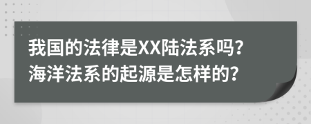 我国的法律是XX陆法系吗？海洋法系的起源是怎样的？