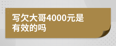 写欠大哥4000元是有效的吗