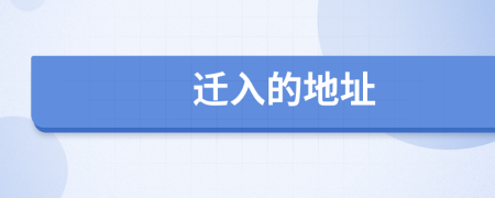 迁入的地址
