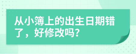 从小簿上的出生日期错了，好修改吗？