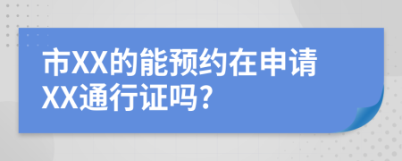 市XX的能预约在申请XX通行证吗?