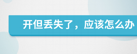 开但丢失了，应该怎么办