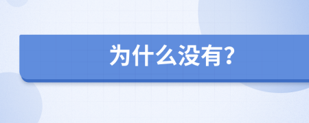 为什么没有？