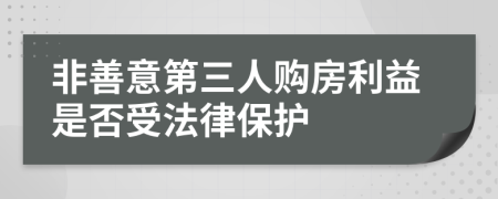 非善意第三人购房利益是否受法律保护