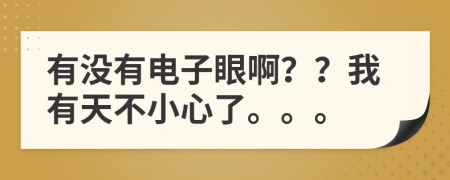 有没有电子眼啊？？我有天不小心了。。。