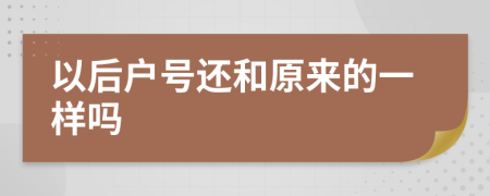 以后户号还和原来的一样吗