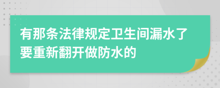 有那条法律规定卫生间漏水了要重新翻开做防水的