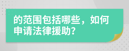 的范围包括哪些，如何申请法律援助？