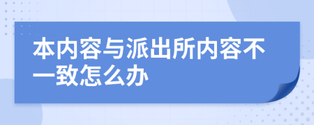 本内容与派出所内容不一致怎么办