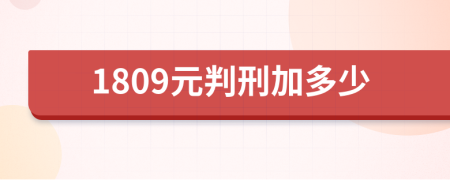 1809元判刑加多少