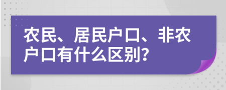 农民、居民户口、非农户口有什么区别？