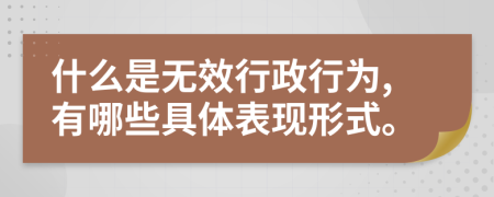 什么是无效行政行为,有哪些具体表现形式。