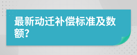 最新动迁补偿标准及数额？