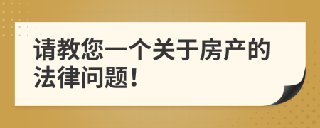 请教您一个关于房产的法律问题！