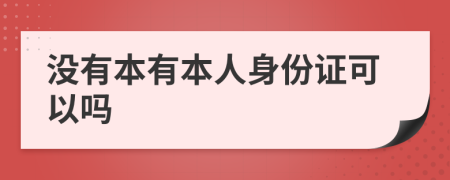 没有本有本人身份证可以吗