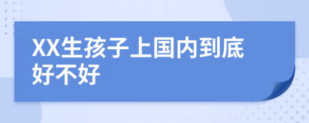 XX生孩子上国内到底好不好