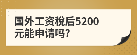 国外工资稅后5200元能申请吗?