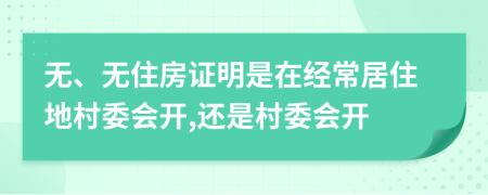 无、无住房证明是在经常居住地村委会开,还是村委会开