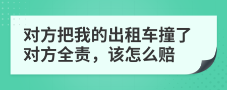 对方把我的出租车撞了对方全责，该怎么赔