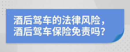 酒后驾车的法律风险，酒后驾车保险免责吗？