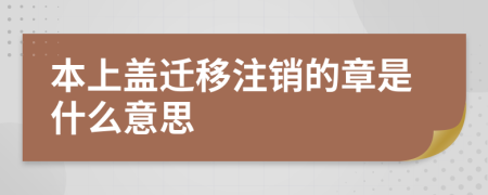 本上盖迁移注销的章是什么意思