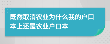 既然取消农业为什么我的户口本上还是农业户口本