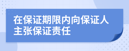 在保证期限内向保证人主张保证责任