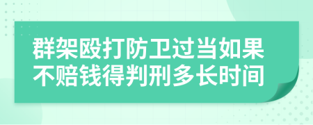 群架殴打防卫过当如果不赔钱得判刑多长时间