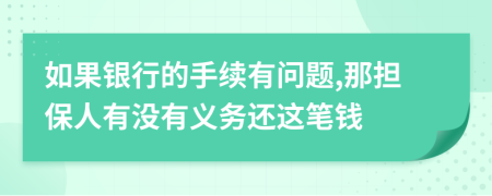 如果银行的手续有问题,那担保人有没有义务还这笔钱