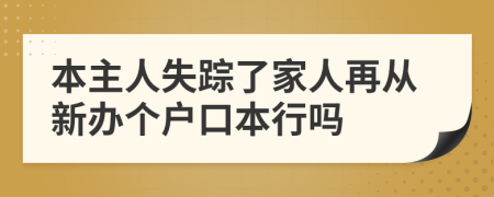 本主人失踪了家人再从新办个户口本行吗