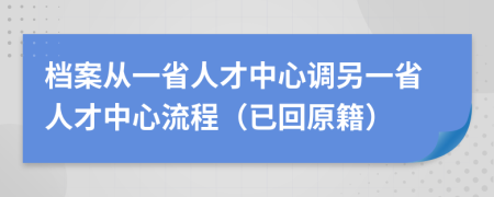 档案从一省人才中心调另一省人才中心流程（已回原籍）