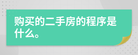 购买的二手房的程序是什么。