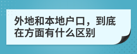 外地和本地户口，到底在方面有什么区别