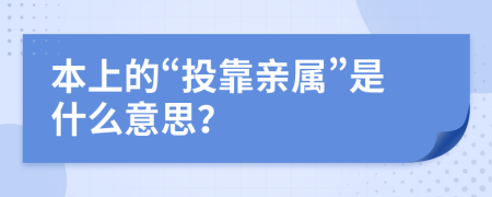 本上的“投靠亲属”是什么意思？