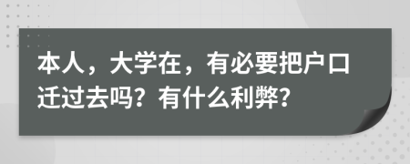 本人，大学在，有必要把户口迁过去吗？有什么利弊？