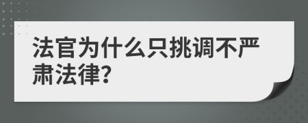 法官为什么只挑调不严肃法律？