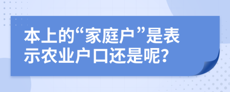 本上的“家庭户”是表示农业户口还是呢？