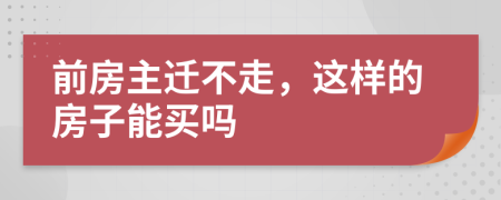 前房主迁不走，这样的房子能买吗