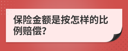 保险金额是按怎样的比例赔偿？