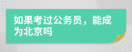 如果考过公务员，能成为北京吗