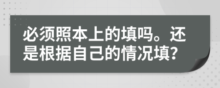 必须照本上的填吗。还是根据自己的情况填？