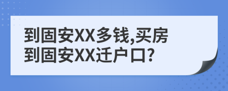 到固安XX多钱,买房到固安XX迁户口?