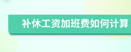 补休工资加班费如何计算