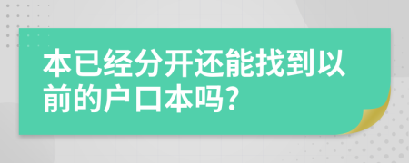 本已经分开还能找到以前的户口本吗?